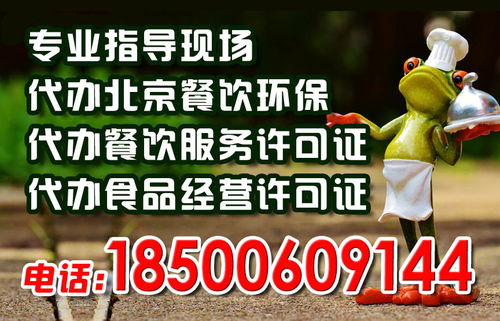 辦理北京食品經(jīng)營許可證最低價代理代辦服務(wù)解析